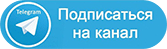 Телеграм канал